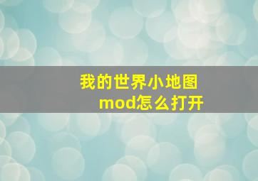 我的世界小地图mod怎么打开