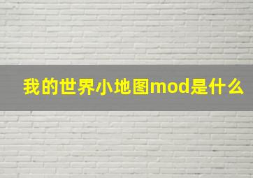 我的世界小地图mod是什么