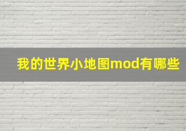 我的世界小地图mod有哪些