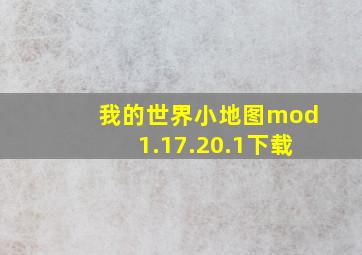 我的世界小地图mod1.17.20.1下载