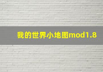 我的世界小地图mod1.8