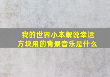 我的世界小本解说幸运方块用的背景音乐是什么