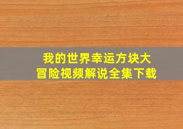 我的世界幸运方块大冒险视频解说全集下载