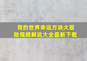 我的世界幸运方块大冒险视频解说大全最新下载