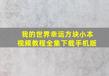 我的世界幸运方块小本视频教程全集下载手机版