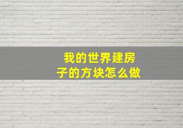 我的世界建房子的方块怎么做