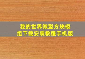 我的世界微型方块模组下载安装教程手机版