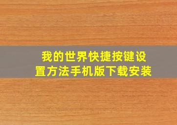 我的世界快捷按键设置方法手机版下载安装