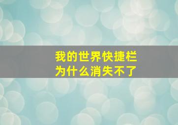 我的世界快捷栏为什么消失不了