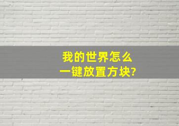 我的世界怎么一键放置方块?