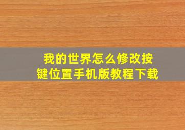 我的世界怎么修改按键位置手机版教程下载