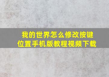 我的世界怎么修改按键位置手机版教程视频下载