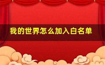 我的世界怎么加入白名单