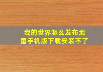 我的世界怎么发布地图手机版下载安装不了