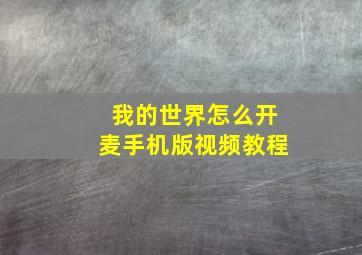 我的世界怎么开麦手机版视频教程