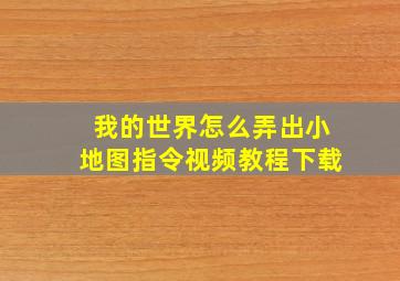 我的世界怎么弄出小地图指令视频教程下载