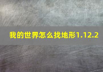 我的世界怎么找地形1.12.2