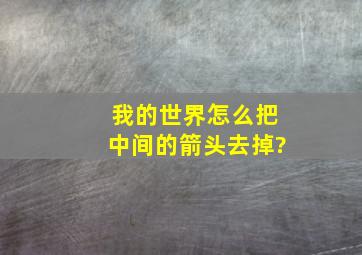 我的世界怎么把中间的箭头去掉?