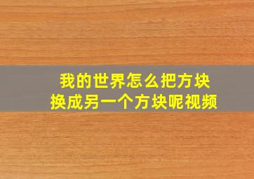 我的世界怎么把方块换成另一个方块呢视频