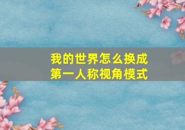 我的世界怎么换成第一人称视角模式