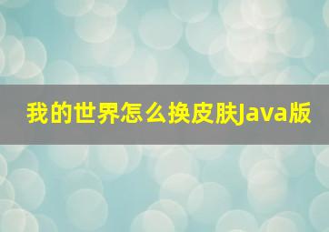 我的世界怎么换皮肤Java版