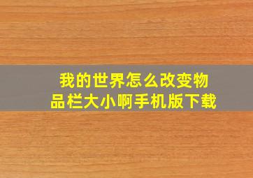 我的世界怎么改变物品栏大小啊手机版下载