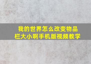 我的世界怎么改变物品栏大小啊手机版视频教学