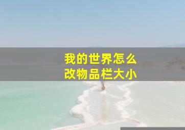 我的世界怎么改物品栏大小