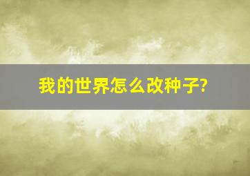 我的世界怎么改种子?