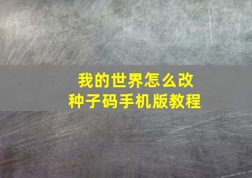 我的世界怎么改种子码手机版教程