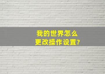 我的世界怎么更改操作设置?