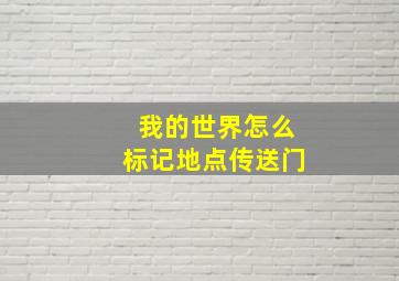 我的世界怎么标记地点传送门