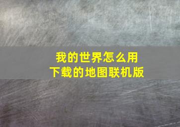 我的世界怎么用下载的地图联机版