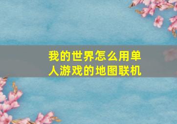 我的世界怎么用单人游戏的地图联机