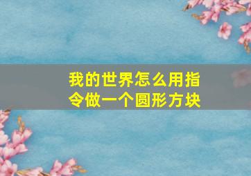 我的世界怎么用指令做一个圆形方块