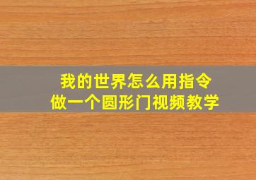 我的世界怎么用指令做一个圆形门视频教学