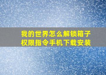 我的世界怎么解锁箱子权限指令手机下载安装