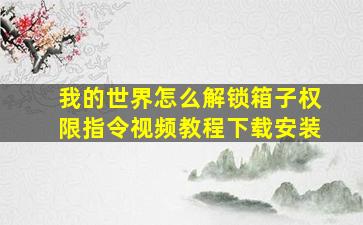 我的世界怎么解锁箱子权限指令视频教程下载安装