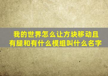 我的世界怎么让方块移动且有腿和有什么模组叫什么名字