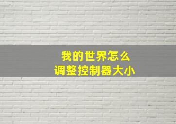 我的世界怎么调整控制器大小