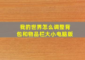 我的世界怎么调整背包和物品栏大小电脑版