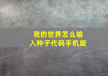 我的世界怎么输入种子代码手机版