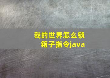 我的世界怎么锁箱子指令java