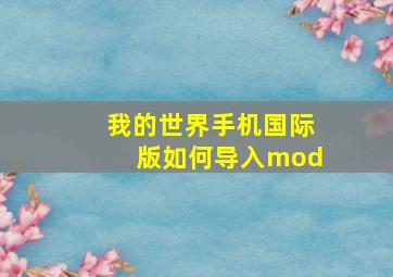 我的世界手机国际版如何导入mod