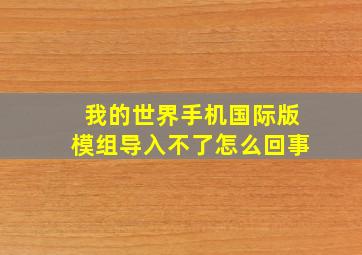 我的世界手机国际版模组导入不了怎么回事