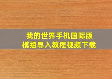 我的世界手机国际版模组导入教程视频下载