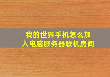 我的世界手机怎么加入电脑服务器联机房间