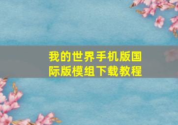 我的世界手机版国际版模组下载教程