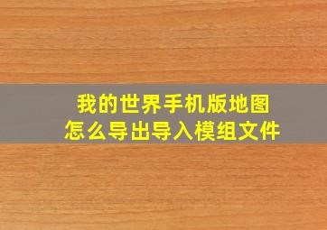 我的世界手机版地图怎么导出导入模组文件