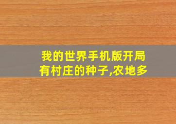 我的世界手机版开局有村庄的种子,农地多